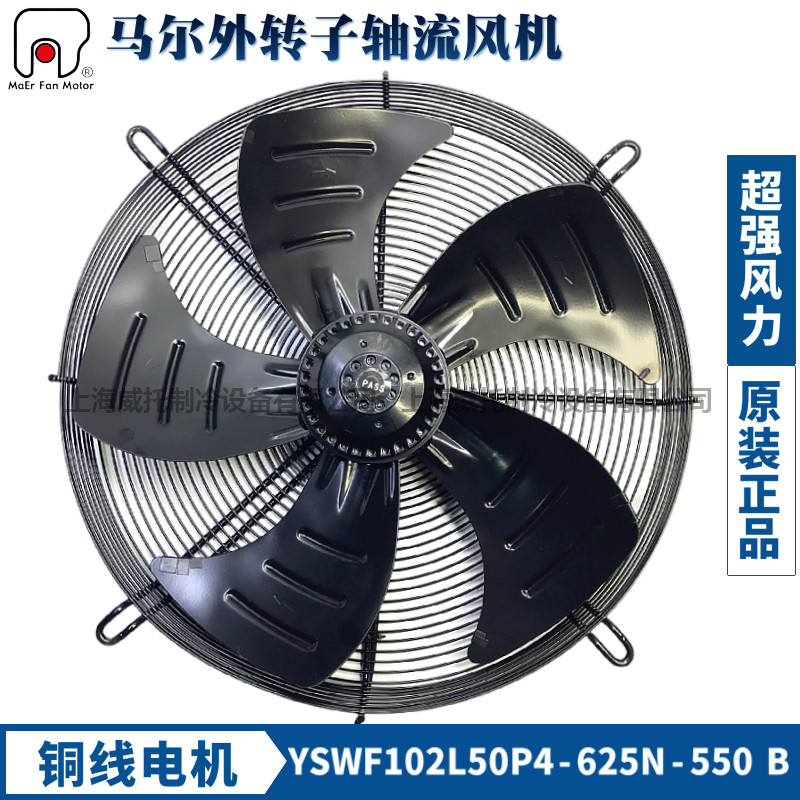 马尔风机YSWF102L50P4-635N-550B吹风三相380V外转子轴流散热风机