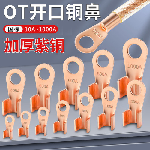 OT开口鼻国标铜接线端子接线端子头铜接头线鼻子线耳纯紫铜电线压