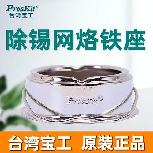台湾宝工电烙铁焊锡清除锡渣网烙铁架清洁球家用SH-1025焊接配件