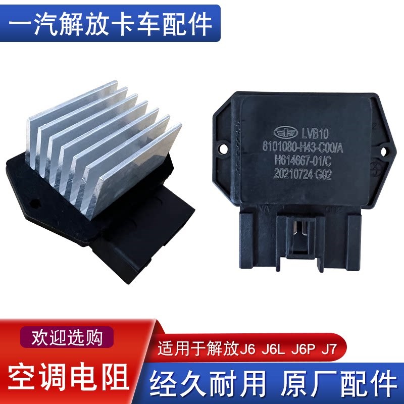 适用解放j6p暖风电阻jh6空调鼓风机j7悍V2.0调速模块H43原厂配件