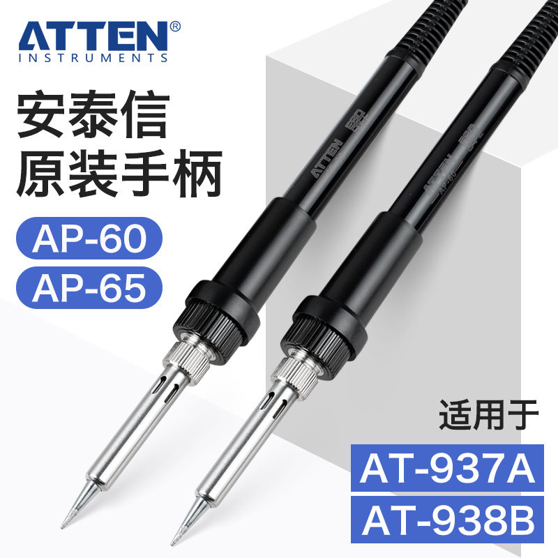 ATTEN安泰信电烙铁焊接笔938D焊台手柄AP60配件937A洛铁AP65络铁