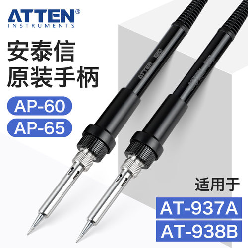 ATTEN安泰信电烙铁焊接笔938D焊台手柄AP60配件937A洛铁AP65络铁