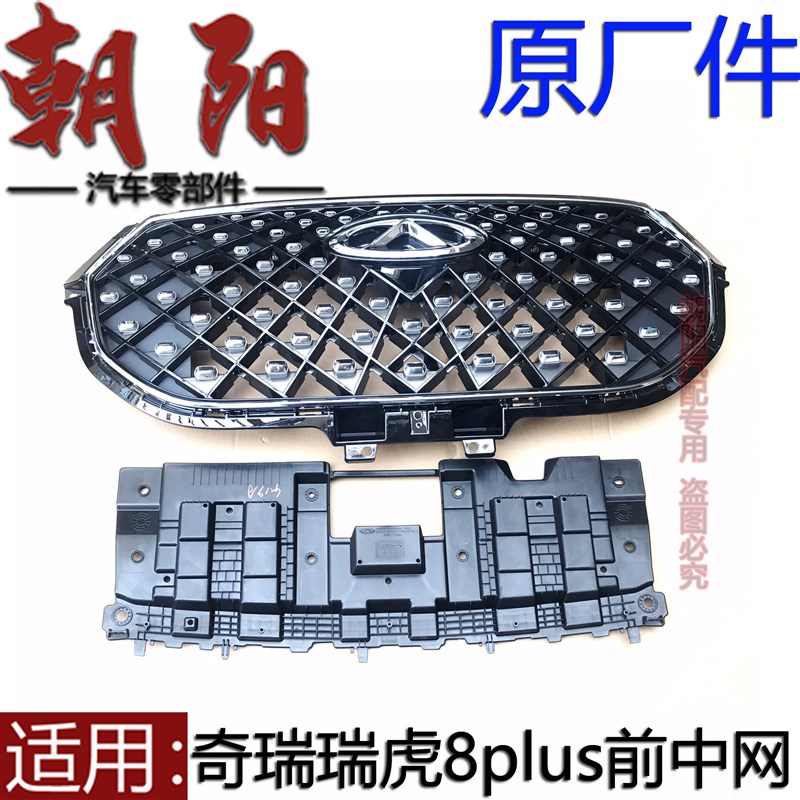 原厂奇瑞瑞虎8plus前中网总成电镀瑞虎8plus前杠中网前脸带车标