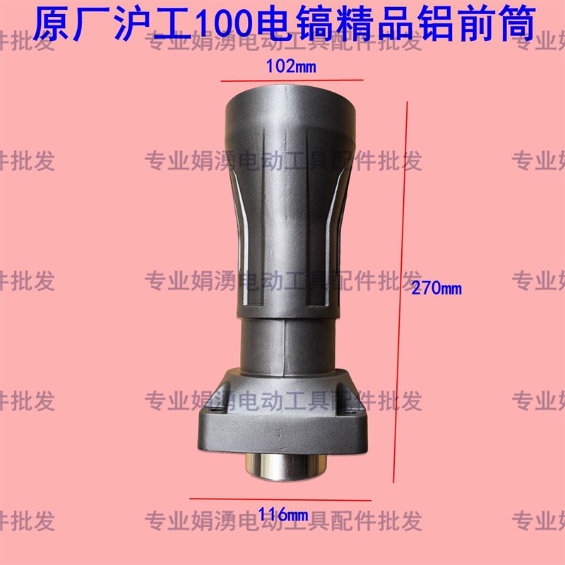 原厂沪工100大电镐精品铝前筒 120电镐喇叭口电镐铝直筒 前壳配件