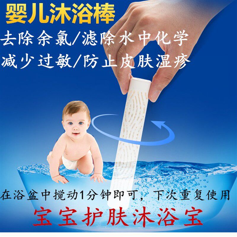 婴儿宝宝洗澡水净化过滤棒自来水除余氯儿童沐浴防过敏护肤洁肤棒