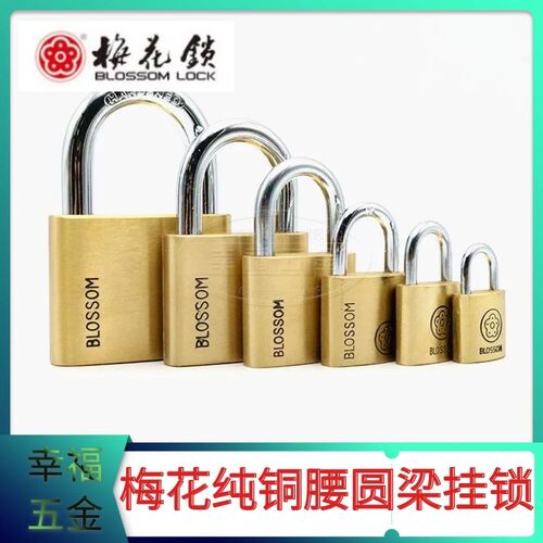 梅花纯铜雅圆挂锁防水防锈防盗加固小锁头仓库大铁门腰圆抽屉挂锁