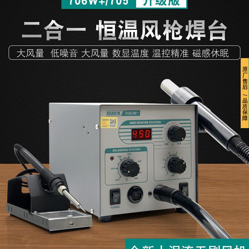 QUICK快克706W+数显热风焊台 手机维修热风枪电烙铁风枪二合一705