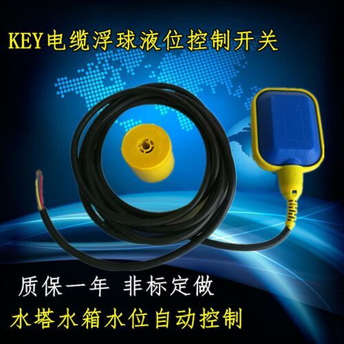 KEY浮球开关 水位控制器 水泵液位开关 水塔水箱水位自动控制开