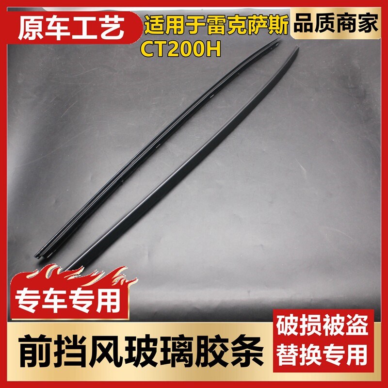 适用雷克萨斯CT200H前挡风玻璃外防护条前挡防水压条胶条密封胶条
