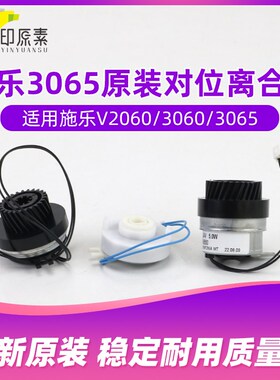 原装施乐3065对位离合器2060定位V3060 2560 3560五代121K55550