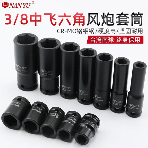 台湾南豫中飞长套筒3/8开口六角6角加长套头棘轮扳手10mm气动短24