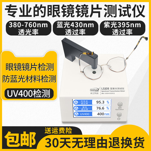 【林上LS108防蓝光手机眼镜镜片检测仪透光率测量仪UV400测试仪