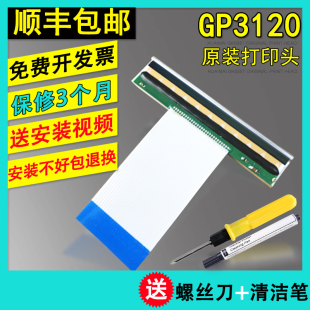全新 佳博GP3120TL TN TU条码不干胶 热敏条码头 服装吊牌 打印头