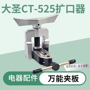大圣扩口器空调铜管扩口器偏心扩管器CT-525喇叭口铜管工具CT-526