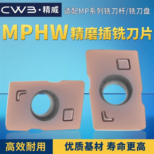 MPHW精磨铣刀片适配MP系列铣刀杆/铣刀盘快进给加硬插铣平替日立