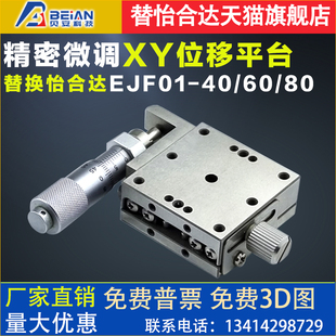 替怡合达不锈钢XY轴EJE/EJF01-25 40 60 80100高精度手动位移滑台