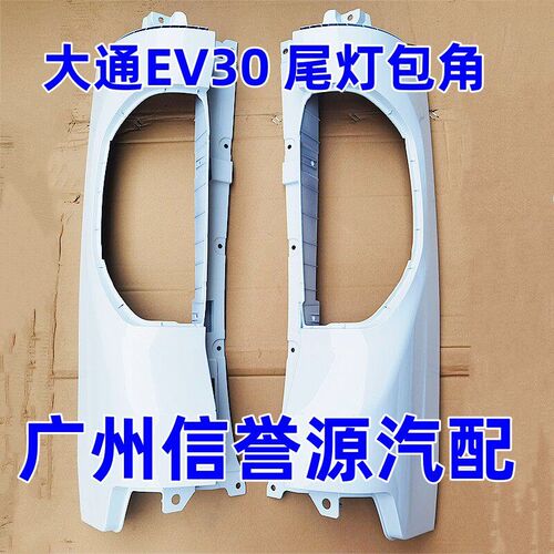 适用上汽大通EV30尾灯包角左右饰板尾灯白色塑料盖板尾灯座饰板盖