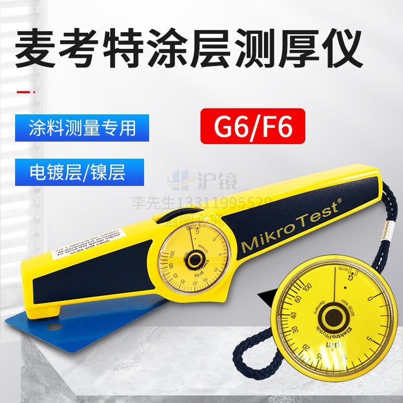 德国EPK麦考特G6测厚仪干膜仪F6机械式涂层测厚仪膜厚仪