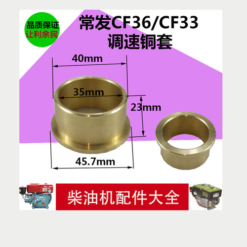 常发CF33/CF36水冷单缸柴油机调速轴铜套 调速/铜/套/衬套