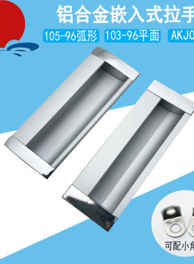 口罩机专用铝合金拉手电箱柜门镶入式扣手LS105-96弧形把手AKJ01