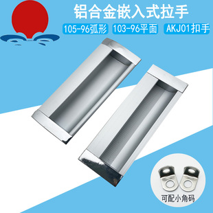 口罩机专用铝合金拉手电箱柜门镶入式扣手LS105-96弧形把手AKJ01