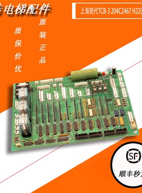 上海现代电梯配件现代TCB-3 204C2467 H22(CH)控制板原装现货拍摄