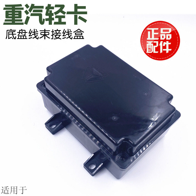适用于重汽豪沃轻卡保险盒盖底盘线束接线盒电源盒盖保险丝盒子盖