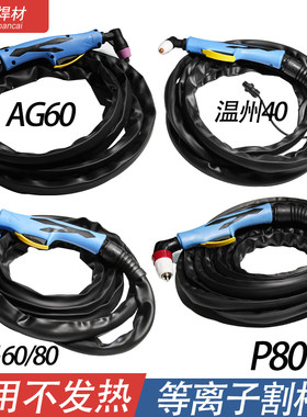 P80等离子切割枪AG60割枪温州40焊枪手用割把同昌60/80等离子割枪