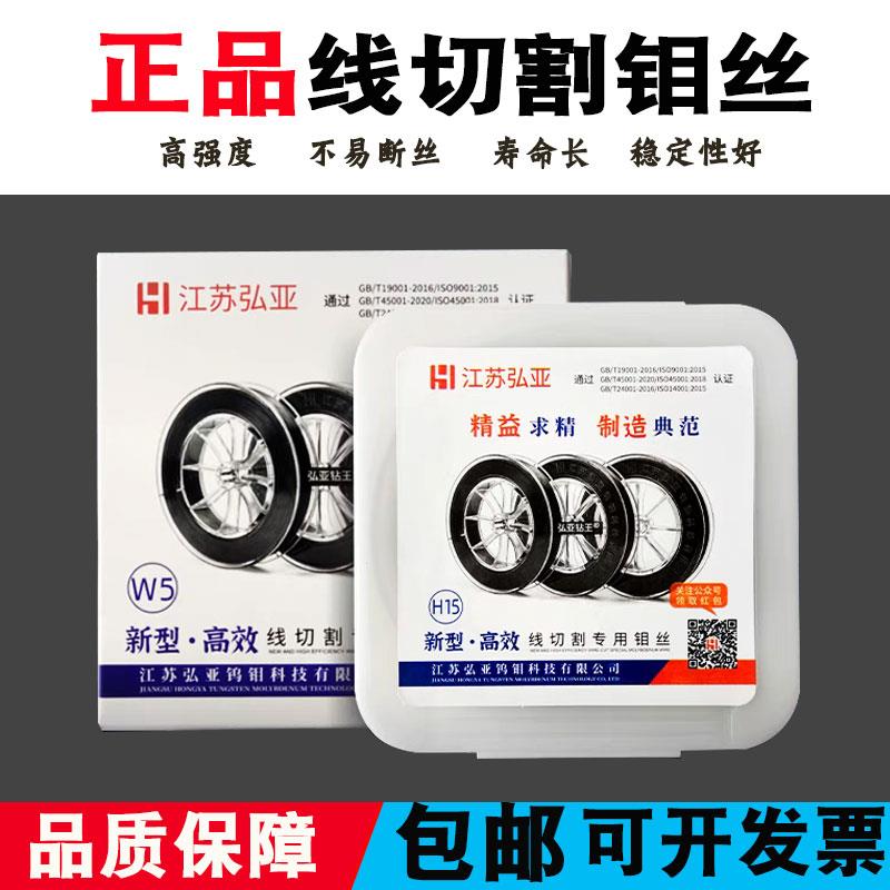线切割正品钼丝江苏弘亚牌0.18丝2000米高强度割高厚度质量稳定