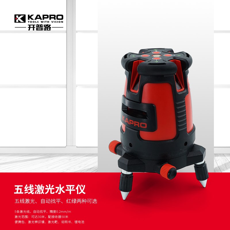 以色列KAPRO激光水平仪 5线红外绿光自动打标投线仪高精度平水仪