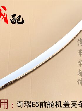 适用奇瑞E5前舱机盖亮条装饰条E5前引擎盖装饰亮条E5前机盖亮条