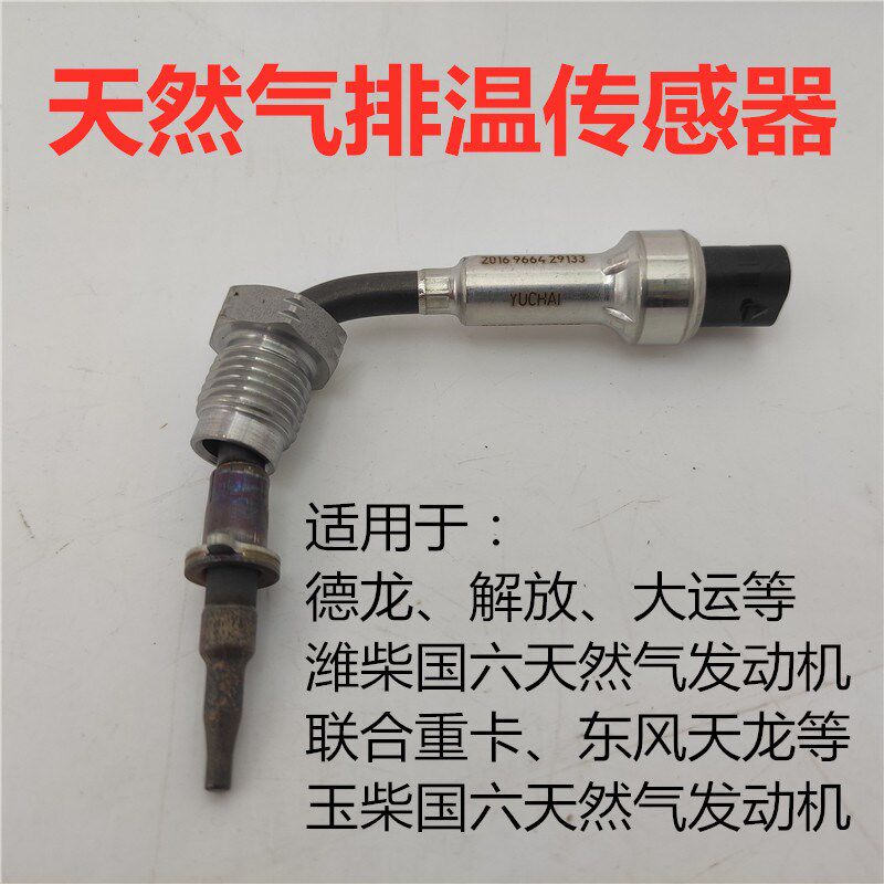 适用德龙X3000新M3000解放大运潍柴国六天然气排温传感器感应塞