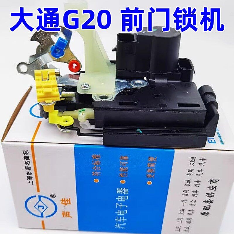 适用上汽大通G20前门锁机中控锁马达前门锁块大通G20车门锁块马达