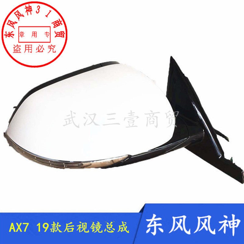 适配东风风神新款19-20款AX7后视镜总成 倒车镜转向灯总成