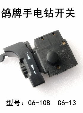 鸽牌手电钻调速开关G6-10B/G6-13/G6-10E/G6-10F无极变速开关配件