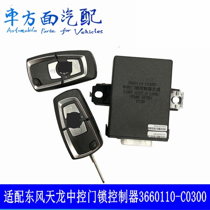 适用于东风天龙大力神中控锁 门锁控制器遥控器总成3660110-C0300