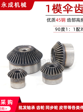 1模伞齿轮 锥齿轮 1:1 90度配对 1M24齿 1M25齿 1M26齿 1M27齿