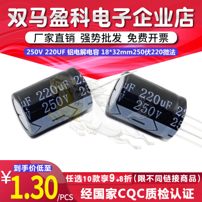 【优质直插】 250V 220UF 铝电解电容 18*30mm体积 250伏220微法