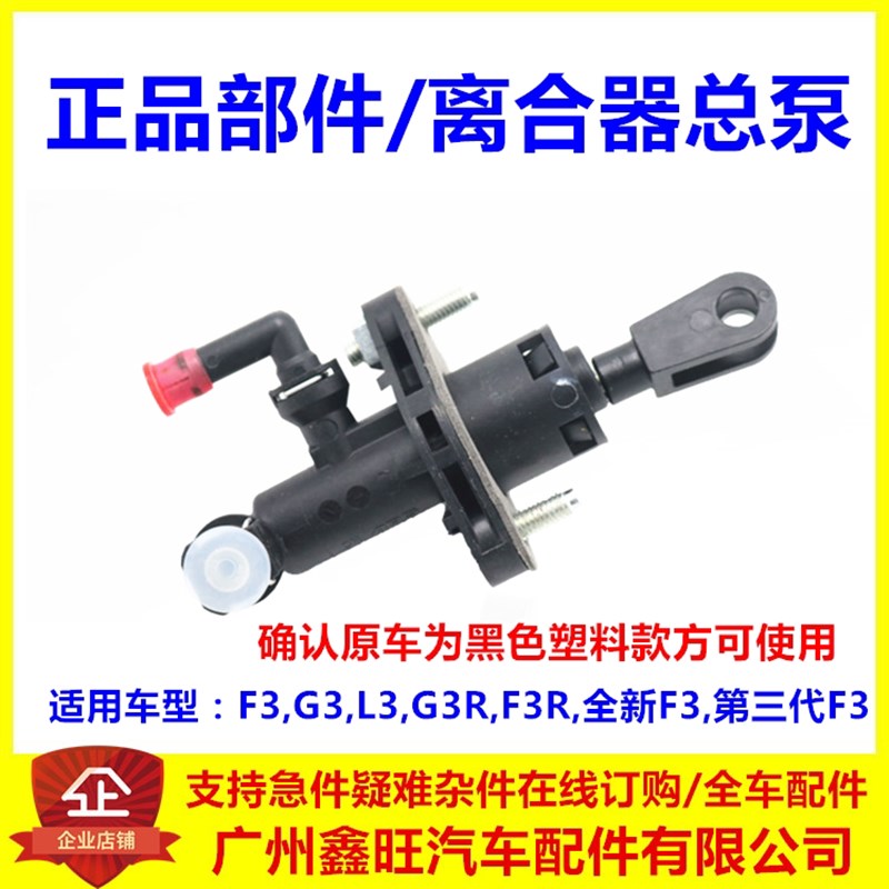 适用于比亚迪F3离合器总泵 L3G3F3R离合器主缸总成 黑色塑料款