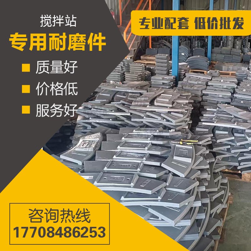 适配三一中联搅拌机主机耐磨件叶片刮刀搅拌臂衬板混凝土搅拌站