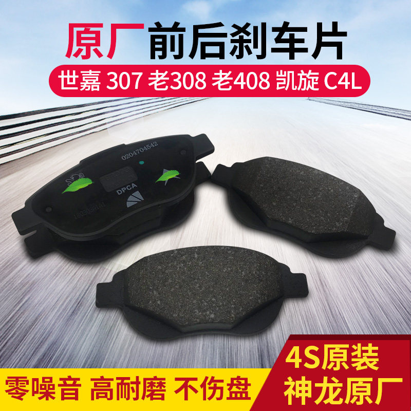 适配标致307老308标志老408雪铁龙世嘉c4l凯旋原装原厂前后刹车片