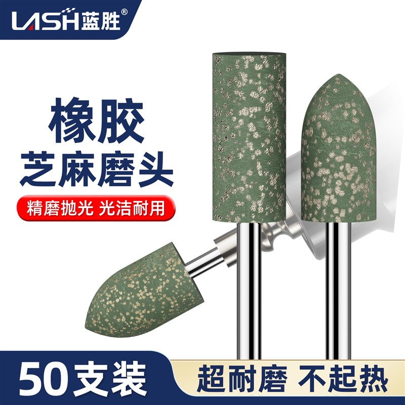 蓝胜芝麻磨头磨头不锈钢用金属石材玉石模具橡胶橡皮抛光磨头