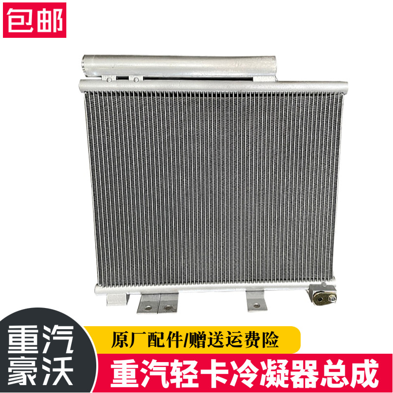 适配中国重汽豪沃轻卡空调冷凝器HOWO轻卡空调散热器总成原厂配件