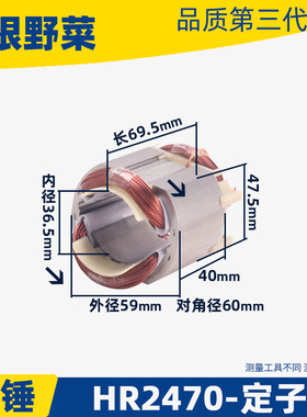适用牧木田2460电锤定子HR2470电锤冲击钻定子线圈2470定子配件