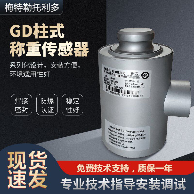 梅特勒托利多称重传感器 GD-15t,GD-20t,GD-30t,GD-50t