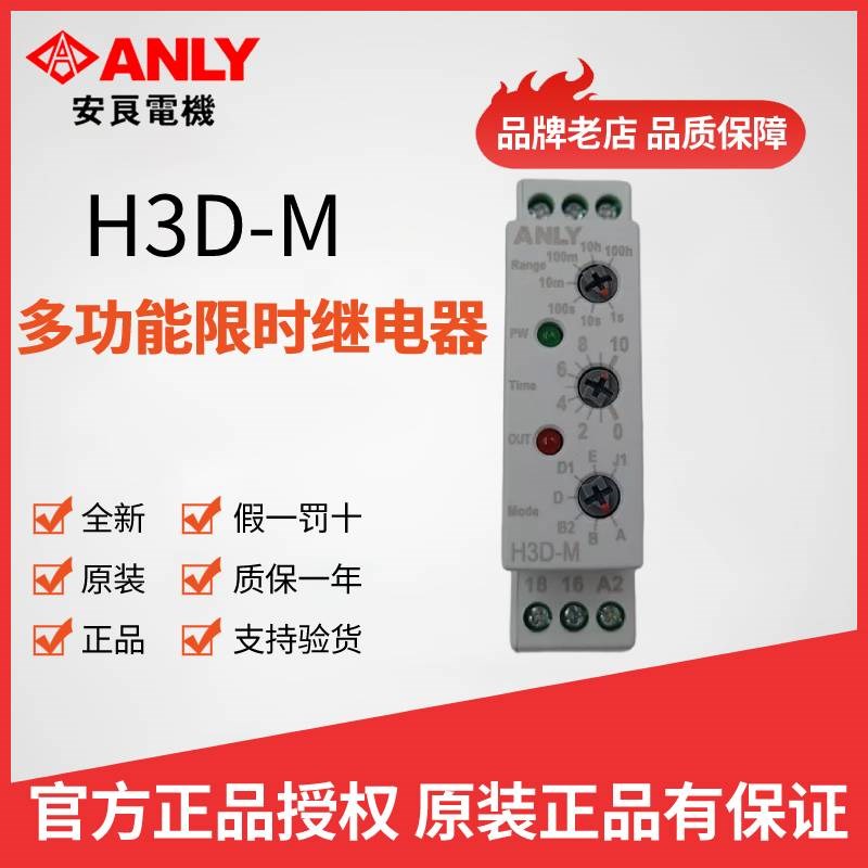原装正品台湾ANLY安良H3D-M多功能限时继电器 超薄超小欧式时间制