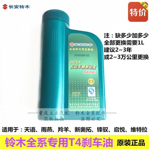 铃木天语启悦维特拉锋驭雨燕新奥拓羚羊刹车油刹车制动液T4原厂