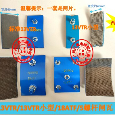 电梯抱闸闸瓦/OTIS奥的斯闸瓦闸皮/刹车片13VTR/18ATF5螺杆160VAT