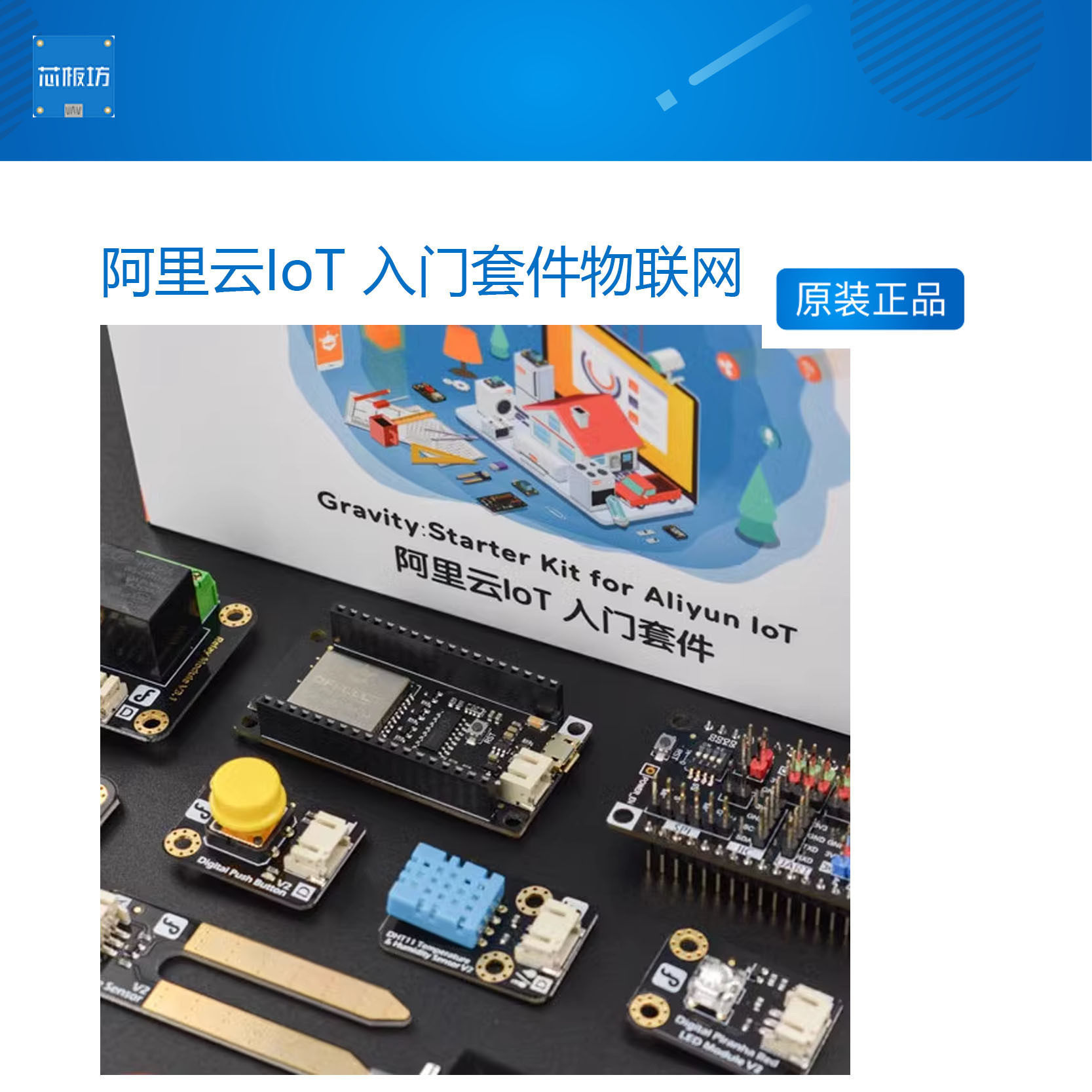 阿里云IoT 入门套件物联网套件传感器智能灯光插座防盗