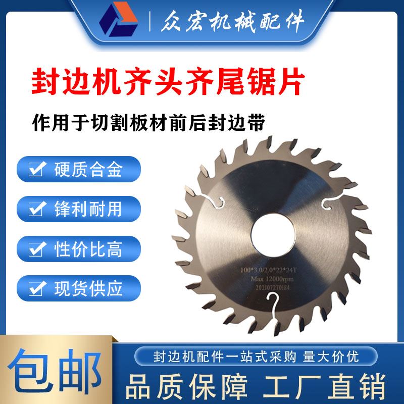 极东南兴封边机齐头锯片齐尾刀头硬质合金前後金刚石切带配件大全